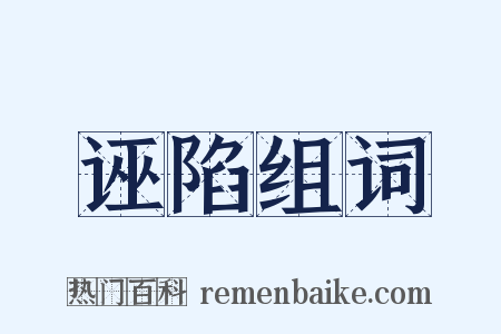诬陷组词是什么意思的图片